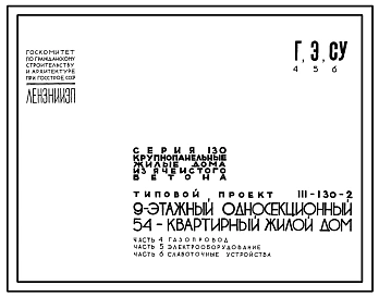 Типовой проект 111-130-2 Девятиэтажный односекционный жилой дом на 54 квартиры (однокомнатный 1Б-18, трехкомнатный 3А-18, трехкомнатный 3Б-18). Для строительства в 1В климатическом подрайоне, 2 и 3 климатических районах.