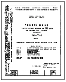 Типовой проект 2МГ-05-4 Терапевтический корпус на 360 коек для расширения больниц в г.Москве . Исходный проект 1962 года. Основные чертежи переведены в DWG.