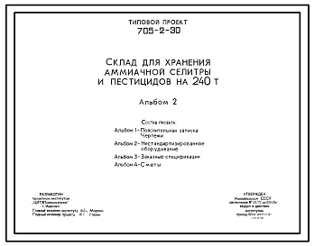 Типовой проект 705-2-30 Склад для хранения аммиачной селитры и пестицидов на 240 т