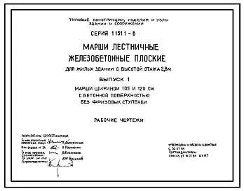 Серия 1.151.1-6 Марши лестничные железобетонные плоские для жилых зданий с высотой этажа 2,8 м. Рабочие чертежи.