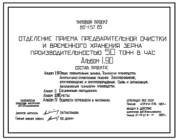 Типовой проект 812-1-57.85 Отделение приема, предварительной очистки и временного хранения зерна производительностью 50 т/ч
