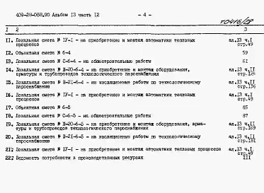 Альбом 13 Сметы. Часть 12 Сметы для камер типа 6 в монолитном керамзитобетоне