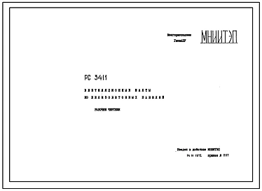Шифр РС 3411 Вентиляционные шахты из железобетонных панелей. Рабочие чертежи.