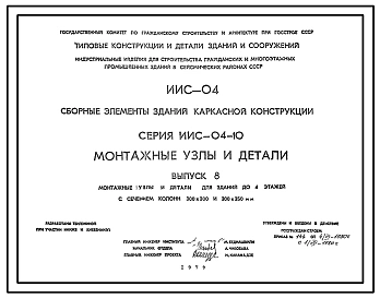Серия ИИС-04-10 Монтажные узлы и детали. Материалы для проектирования.