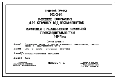 Типовой проект 902-2-94 Очистные сооружения для сточных вод мясокомбинатов .Аэротенки с механической аэрацией производительностью 440 м.куб./сут