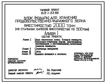 Типовой проект 813-1-33.86 Блок (модуль) для хранения семенного зерна вместимостью 2000 т (из стальных силосов вместимостью по 500 т)