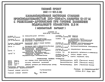 Типовой проект 902-1-167.2.90 Канализационная насосная станция производительностью 200–1200 м3/ч, напором 12–27 м с решетками-дробилками при глубине заложения подводящего коллектора 5,5 м. Конструктивный вариант – опускной способ
