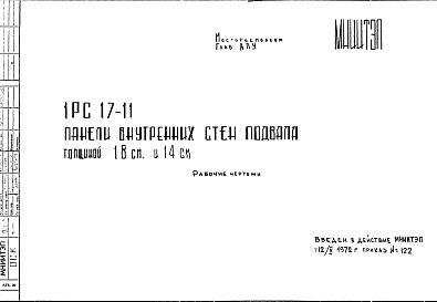 Шифр 1РС 17-11 Панели внутренних стен подвала толщиной 18 см и 14 см (1972 г.)