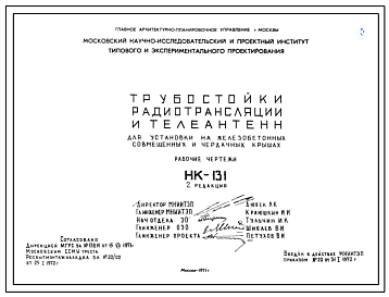 Шифр НК-131 Трубостойки радиотрансляции и телеантенн для установки на железобетонных совмещенных и чердачных крышах (1971 г.)
