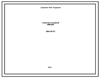 Шифр UBB112РГ.ПС Гидростанция UBB112РГ