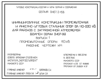 Серия 3.407.2-156 Унифицированные конструкции промежуточных и анкерно-угловых опор ВЛ 110-330 кВ для районов с загрязненной атмосферой. Материалы для проектирования и рабочие чертежи.