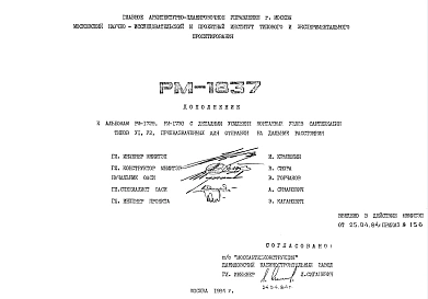 Шифр РМ-1837 К альбомам РМ-1729; РМ-1730 с деталями усиления монтажных узлов сантехкабин типов VI, V2, предназначенных для отправки на дальние расстояния (1984 г.)