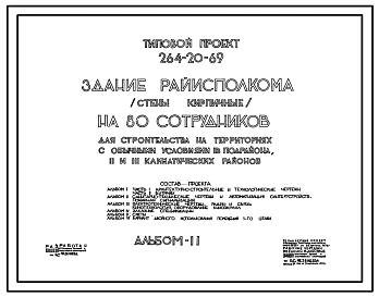 Типовой проект 264-20-69 Здание райисполкома (стены кирпичные) на 80 сотрудников. Для строительства в IВ климатическом подрайоне, II и III климатических районах.