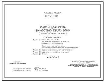 Типовой проект 817-218.85 Сарай для сена емкостью 1200 т (полносборное здание)