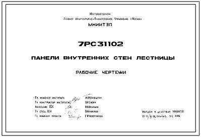 Шифр 7РС 31102 Панели внутренних стен лестницы и электропанели для панельных общественных зданий с высотой этажа 3,3 метра (1986 г.)
