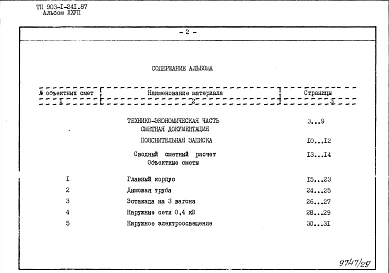 Альбом 27 Технико-экономические показатели. Объектные сметы и сводный сметный расчет