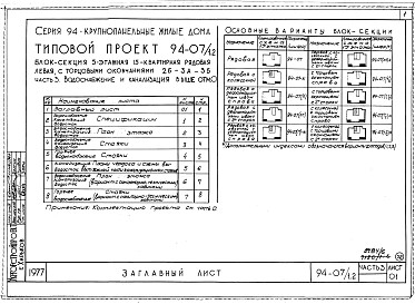 Альбом 8 Часть 1 Архитектурно-строительные чертежи выше отм.0.000. Часть 2 Отопление и вентиляция Раздел 2-1 С радиаторами и конвекторами. Часть 3 Водоснабжение и канализация выше отм.0.000. Часть 4 Газоснабжение. Часть 5 Электроборудрвание, Часть 6 Слабо