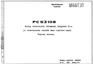 Шифр РС53108 Плиты перекрытия сплошные, толщиной 22 см (к плавательному бассейну школ и детских садов) (1981 г.)
