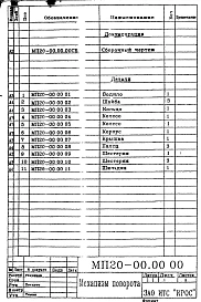 Конструкторская документация - механизм поворота МП20-00.00.00