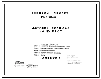 Типовой проект 213-1-273.84 Детские ясли-сад на 95 мест. Здание двухэтажное. Стены из крупных легкобетонных блоков.