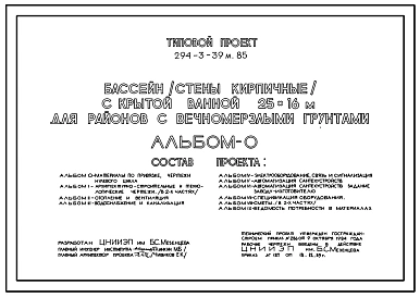 Типовой проект 294-3-39м.85 Бассейн с крытой ванной 25х16м. Грунты вечномерзлые. Стены из кирпича.