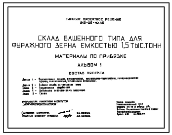 Типовой проект 813-05-10.85 Склад башенного типа для фуражного зерна емкостью 1500 т