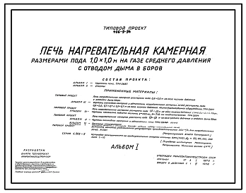 Типовой проект 406-9-96 Печь нагревательная камерная размерами пода 1,0х1,0 м на газе среднего давления с отводом дыма в боров