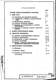 Альбом 1 Пояснительная записка. Общая часть. Технология производства. Технологическое пароснабжение.