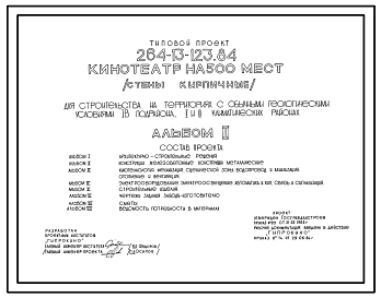 Типовой проект 264-13-123.84 Кинотеатр на 500 мест (стены кирпичные). Для строительства в 1В климатическом подрайоне, 2 и 3 климатических районах.