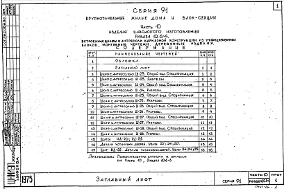 Часть10 Раздел 10.6-4 Встроенные и антресоли каркасной конструкции из унифицированных блоков. Монтажные чертежи. Деревянные изделия
