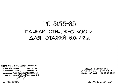 Шифр РС 3155-83 Панели стен жесткости для этажей 6,0; 7,2 м (1983 г.)