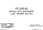 Шифр РС 3155-83 Панели стен жесткости для этажей 6,0; 7,2 м (1983 г.)