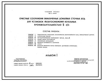 Типовой проект 902-2-409.86 Очистные сооружения замазученных дождевых сточных вод производительностью 5 л/с для установки мазутоснабжения котельных