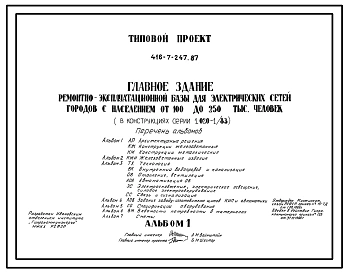 Типовой проект 416-7-247.87 Главное здание ремонтно-эксплуатационной базы для электрических сетей городов с населением от 100 до 250 тыс. человек (в констркуциях серии 1.020-1/83)