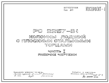 Шифр РС 2257-81 Колонны лоджий с плоскими стальными торцами (1981 г.)