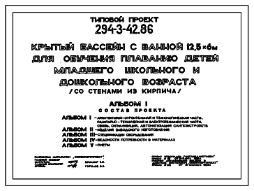 Типовой проект 294-3-42.86 Крытый бассейн с ванной 12,5х6 м для обучения плаванию детей младшего школьного и дошкольного возраста. Здание одноэтажное. Стены из кирпича.