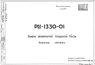Шифр РМ-1330-01 Панели перекрытий толщиной 14 см (1978 г.)
