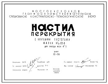 Шифр 03-59 Настил перекрытия с круглыми пустотами Марки НТо-63-8. Рабочие чертежи. Разработка 1965 года