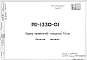 Шифр РМ-1330-01 Панели перекрытий толщиной 14 см (1978 г.)