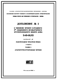 Типовой проект II-49-08/Ю 9-этажный 8-секционный 287-квартирный панельный дом. Вариант П