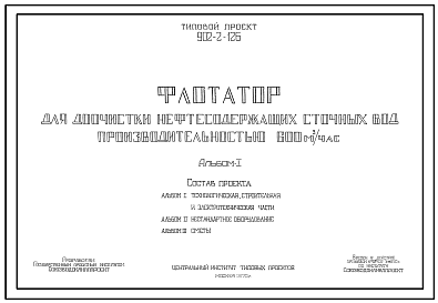 Состав Типовой проект 902-2-126 Флотатор для доочистки нефтесодержащих сточных вод производительностью 600 куб. м/час