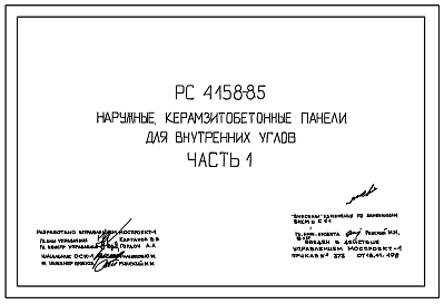 Шифр РС 4158-85 Наружные керамзитобетонные панели для внутренних углов. Рабочие чертежи. Разработка 1985 года