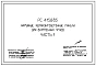 Шифр РС 4158-85 Наружные керамзитобетонные панели для внутренних углов. Рабочие чертежи. Разработка 1985 года