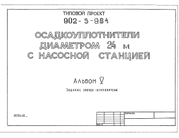 Альбом 5 Задание заводу-изготовителю