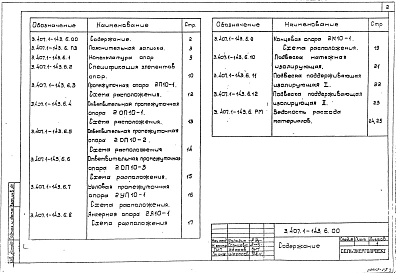 Выпуск 6 Двухцепные железобетонные опоры. Рабочие чертежи