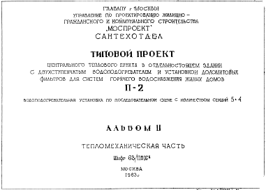 Типовой проект 63/11016 П-2 Центральный тепловой пункт в отдельностоящем здании с двухступенчатым  водоподогревателем и установкой доломитовых фильтров для систем горячего водоснабжения жилых домов