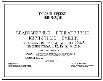 Типовой проект 901-5-20/70 Водонапорные бесшатровые кирпичные башни со стальным баком емкостью 25 м3 высотой ствола 9, 12, 15, 18, 21 м