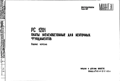 Шифр РС 1201 Плиты железобетонные для ленточных фундаментов (1971 г.)