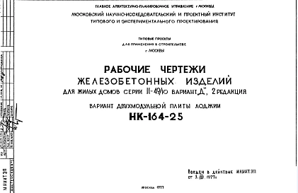 Шифр НК-164-25 Железобетонные изделия для жилых домов серии II-49/Ю вариант "Д" (1977 г.)