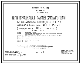Состав Типовой проект 901-07-9.84 Интенсификация работы хлораторной для обеззараживания питьевых и сточных вод, построенной по типовому проекту 901-3-15/70 (производительностью 10 кг хлора в час)